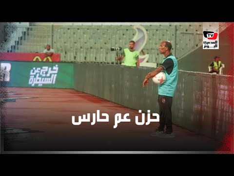 الحزن يسيطر على «عم حارس» عقب هدف بيراميدز بمرمى الأهلي في كأس مصر
