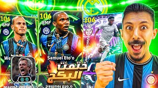 البحث عن أقوي جناح في اللعبة????تفجير بكج فينيسيوس وصامويل ايتو????وتجربة مورينيو???? || efootball 2025