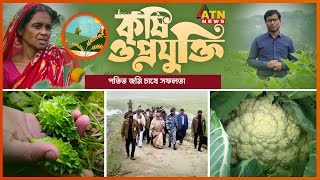 ডিএই’র মহাপরিচালক মহোদয়ের সাথে এটিএন বাংলার কৃষি বিষয়ক সাক্ষাতকার