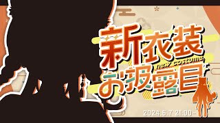 [Vtub] 獅子神レオナ 新衣裝+重大告知