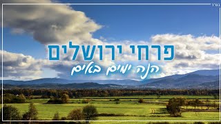 להקת הילדים פרחי ירושלים - הנה ימים באים |  Jerusalem boy’s choir - Here days are coming