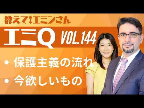 【エミQ】教えて！エミンさん Vol.144「保護主義の流れ」「今欲しいもの」