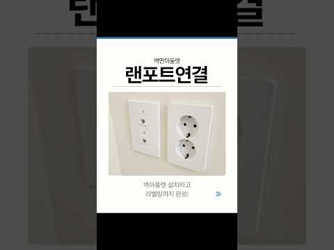 50평 제작사사무실 랜공사 완료 #shorts #사무실랜공사 #랜선포설 #벽아울렛