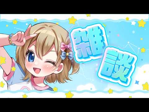 【初見さん大歓迎】だれでもおいで！おはなししよ💬【Vtuber/パレデミア学園】