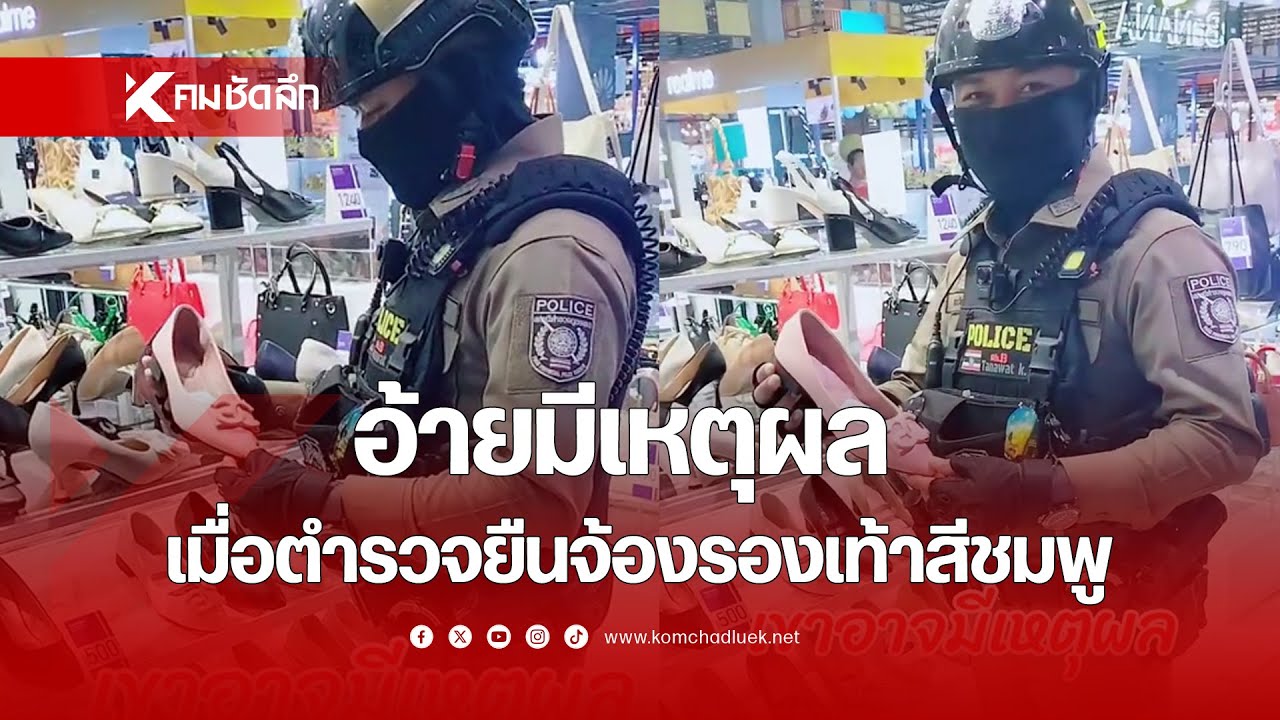 อ้ายมีเหตุผล เมื่อ 'ตำรวจ' ยืนจ้องรองเท้าคัชชูสีชมพู