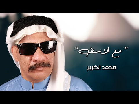مع الاسف محمد الضرير