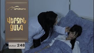 Վերջին Զանգ, Սերիա 248, Անոնս / Verjin Zang