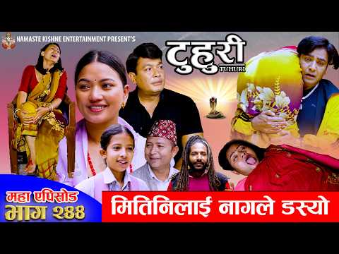 टुहुरी - २४४ || TUHURI - 244 | मितिनीलाई नागले डस्यो | Alina, Maila, Ujeli, Binod | 04 Jun 2026