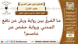 صورة ما الفرقُ بين رواية ورش عن نافع المدني، ورواية حفص عن عاصم؟ الشيخ صالح بن فوزان الفوزان