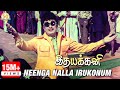 Idhayakkani Tamil Movie Songs | Neenga Nalla Irukonum 2K Video Song | MGR | Radha Saluja | MSV
