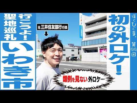 【聖地巡礼】類例なき初ロケ！行こうよ、いわき市！