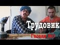 Трудовик. Песня учителя. 