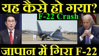 यह कैसे हो गया?, जापान में गिरा F-22, F-22 Crash