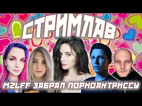 МАЗЕЛОВ Забрал Актриссу / СТРИМЛАВ ШОУ ДИНЫБЛИН / СТРИМЕРЫ ИЩУТ СЕБЕ ПАРУ НА ТВИЧЕ