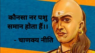 Chanakya Niti।। निद्रा भोज�