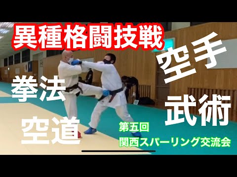 異種格闘技戦　第五回関西スパーリング交流会