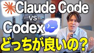 「Claude CodeとCodexは結局どっちを使えば良いの?」に答えを出します!