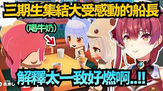 三期生集合！飲料選擇竟然跟現實「完全一致」？這驚人的還原度讓船長大受感動！【宝鐘マリン】【hololive中文/翻譯/精華】