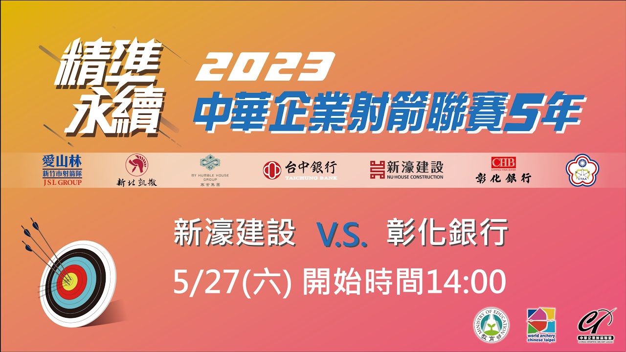 2023 中華企業射箭聯賽5年｜5月27日 第七輪 新濠建設 vs 彰化銀行