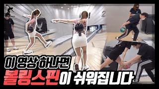 동갑내기 처제 과외하기 볼링공 스핀 넣는 방법 모음.zip