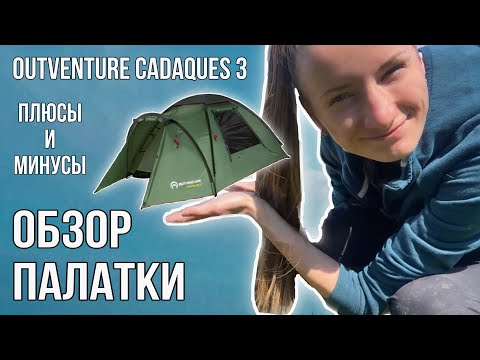Обзор палатки Outventure Cadaques 3 местная