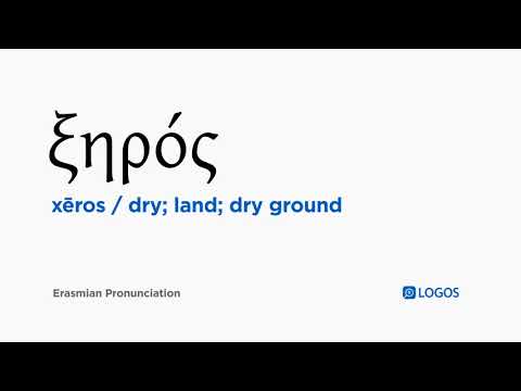 How to pronounce Xēros in Biblical Greek - (ξηρός / dry; land; dry ground)