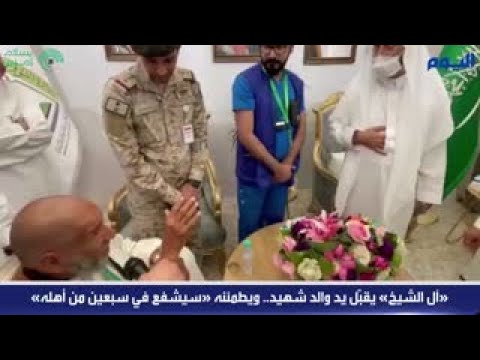 «آل الشيخ» يقبّل يد والد شهيد.. ويطمئنه «سيشفع في سبعين من أهله»