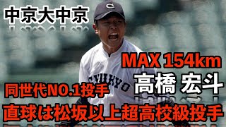 [2020年ドラフト注目] 同世代No.1投手 尾張の剛腕 中京大中京高校　高橋 宏斗