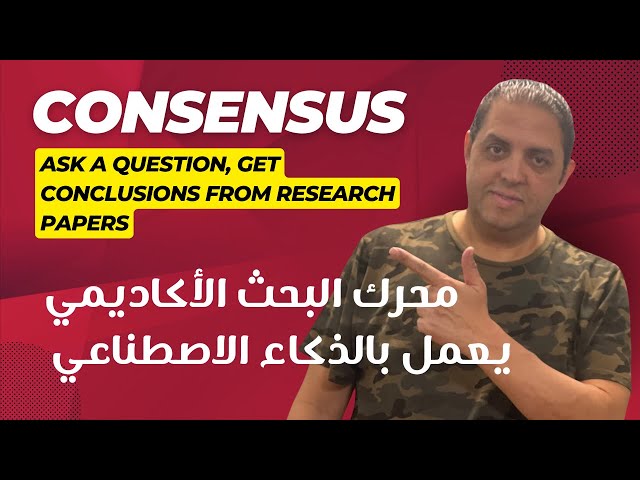 اشتراك كونسنسس بريميوم Consensus Premium Account