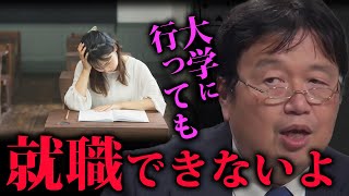 【大学入試】私だったら大学に行きません。真面目に勉強してたらみなさんエライ目にあいますよ【岡田斗司夫/ 切り抜き】