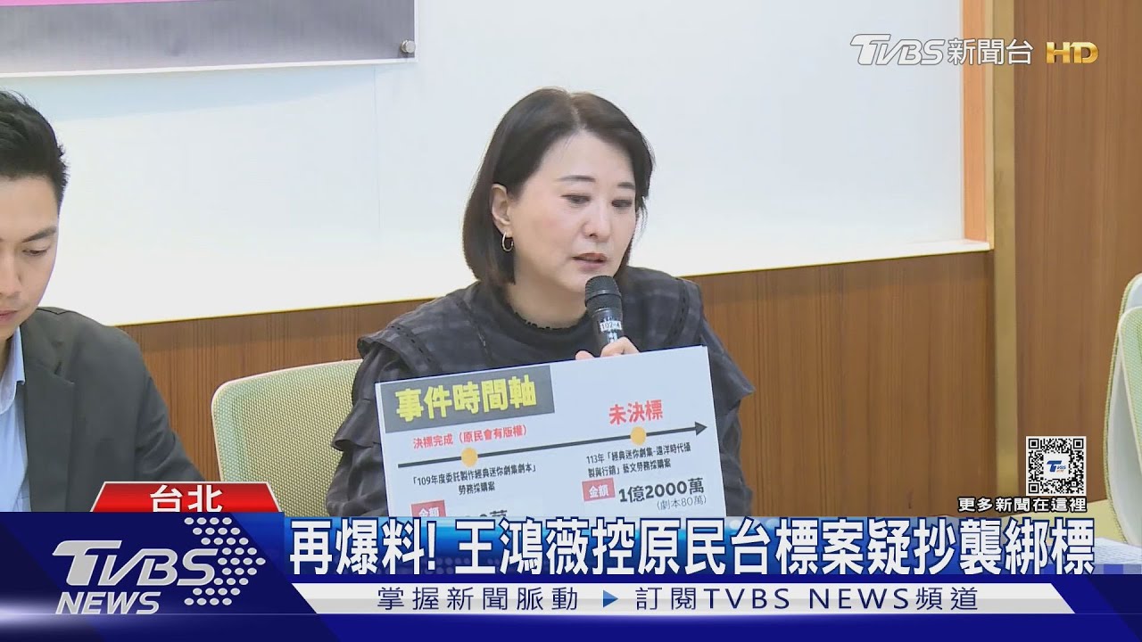 再爆料! 王鴻薇控原民台標案疑抄襲綁標