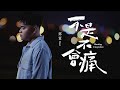 邱軍《不是不會痛 Hurting Unspoken》Official MV