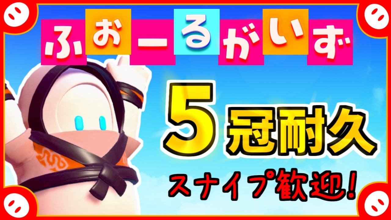 5冠耐久フォールガイズ✨どなたでも参加歓迎!【Fall Guys: Ultimate Knockout】
