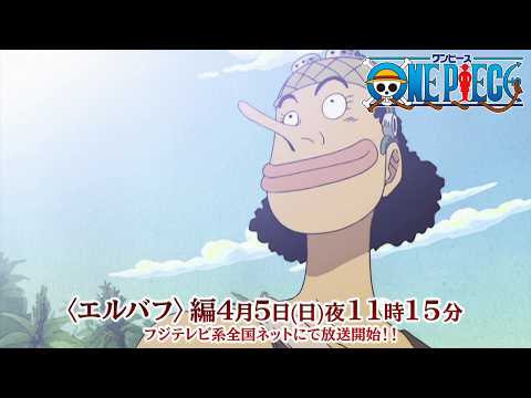 ワンピース エルバフ編（第12期） Video2