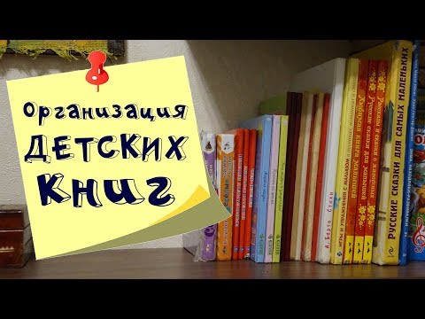 Организация детских книг. Что читает Ева в 2,5 года? Все наши детские книги