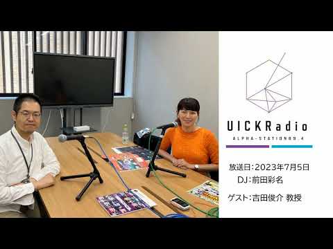 日本語日本文学科 2023年7月5日放送：「バーチャルリアリティーとは」　ゲスト：吉田俊介先生