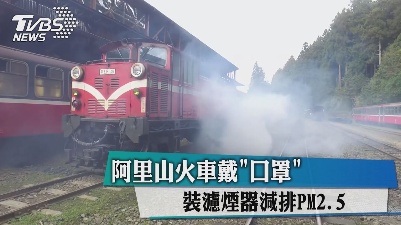 阿里山火車戴 「口罩」　裝濾煙器減排PM2.5