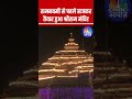 रामनवमी से पहले सजकर तैयार हुआ श्रीरा�