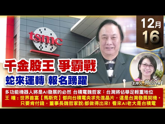 【財經至尊】王曈 1216《【千金股王 爭霸戰】》世芯+106.5萬 創意⊕，台積電創高繼續賺｜【波段獲利王、實戰驗證真功夫第一名】加入line@ king5588