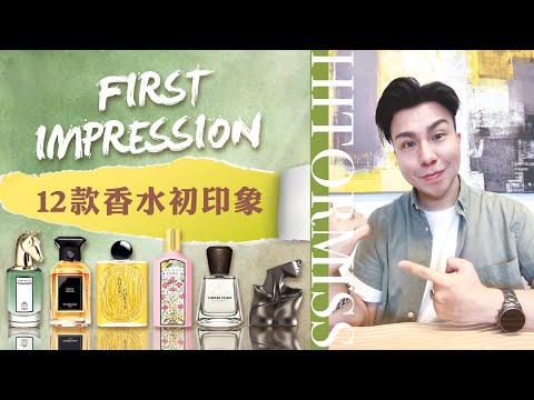 12款香水初印象 | First Impressions of 12 Fragrances