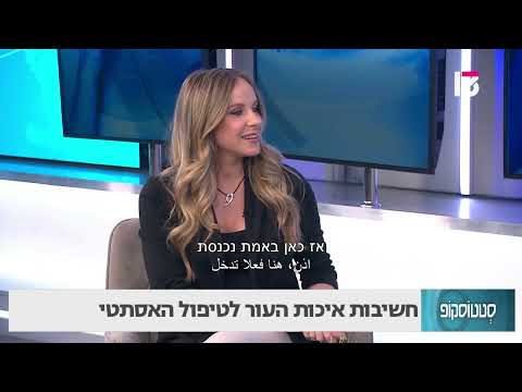  חשיבות איכות העור לטיפול אסתטי