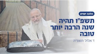 תשפ״ו תהיה שנה הרבה יותר טובה | הרב שמואל אליהו | הלכה יומית | ז׳ באלול תשפ״ה (הרב שמואל אליהו) - התמונה מוצגת ישירות מתוך אתר האינטרנט יוטיוב. זכויות היוצרים בתמונה שייכות ליוצרה. קישור קרדיט למקור התוכן נמצא בתוך דף הסרטון
