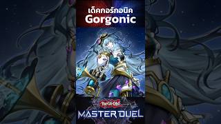 เด็ค Gorgornic|Yu-Gi-Oh! Master Duel #ยูกิโอ