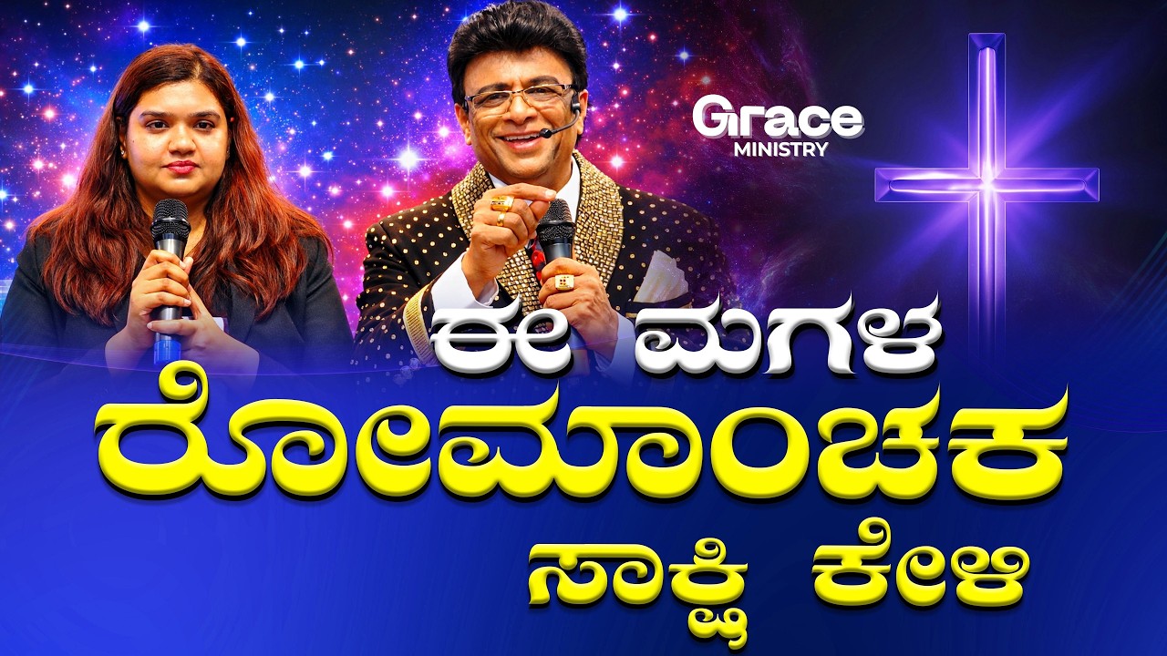 ಈ ಮಗಳ ರೋಮಾಂಚಕ ಸಾಕ್ಷಿ ಕೇಳಿ | Kannada Sakshi | Grace Ministry Bangalore 2026