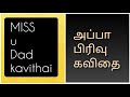 Miss U Dad Kavithai Dad Passed Away Kavithai Miss You Appa Status Kavithai Missing Appa