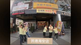 永慶不動產民德海安店三角舞