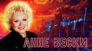 Анне Вески  - Я свободна (Single 2021)