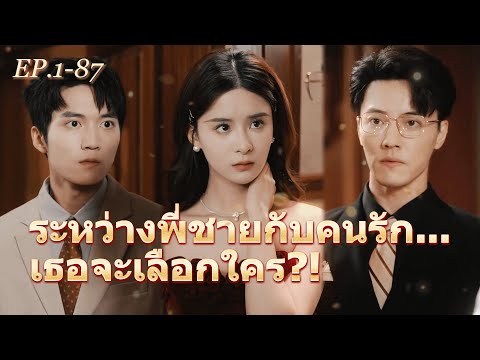 FULL 🫢จากพี่น้องสู่คนรัก...เส้นบางๆนี้จะข้ามได้ไหม? ❤️‍🩹#ละครจีน #มินิซีรีส์ #cdrama #drama