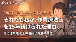 【HSP】リストラ・転職・うつ・対人恐怖。それでも作業療法士を15年続けられた理由【第4弾】