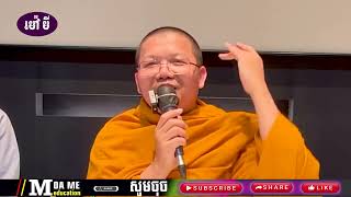 អ្នកខ្លះមានគំនិតដូចមារ,សាន សុជា | san sochea 「Moa Me Education​